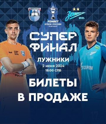 «Балтика» — «Зенит»: открыта продажа билетов на Суперфинал FONBET Кубка России 
