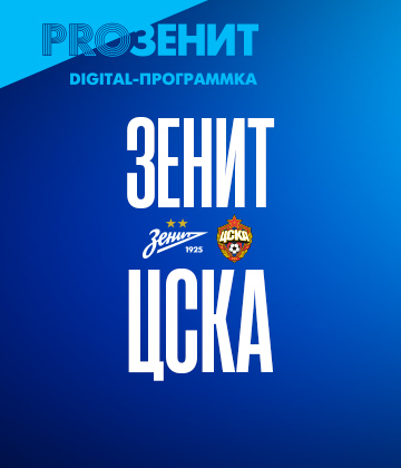 Digital-программка: интервью с Венделом, юбилей Морозова и другие события перед игрой с ЦСКА