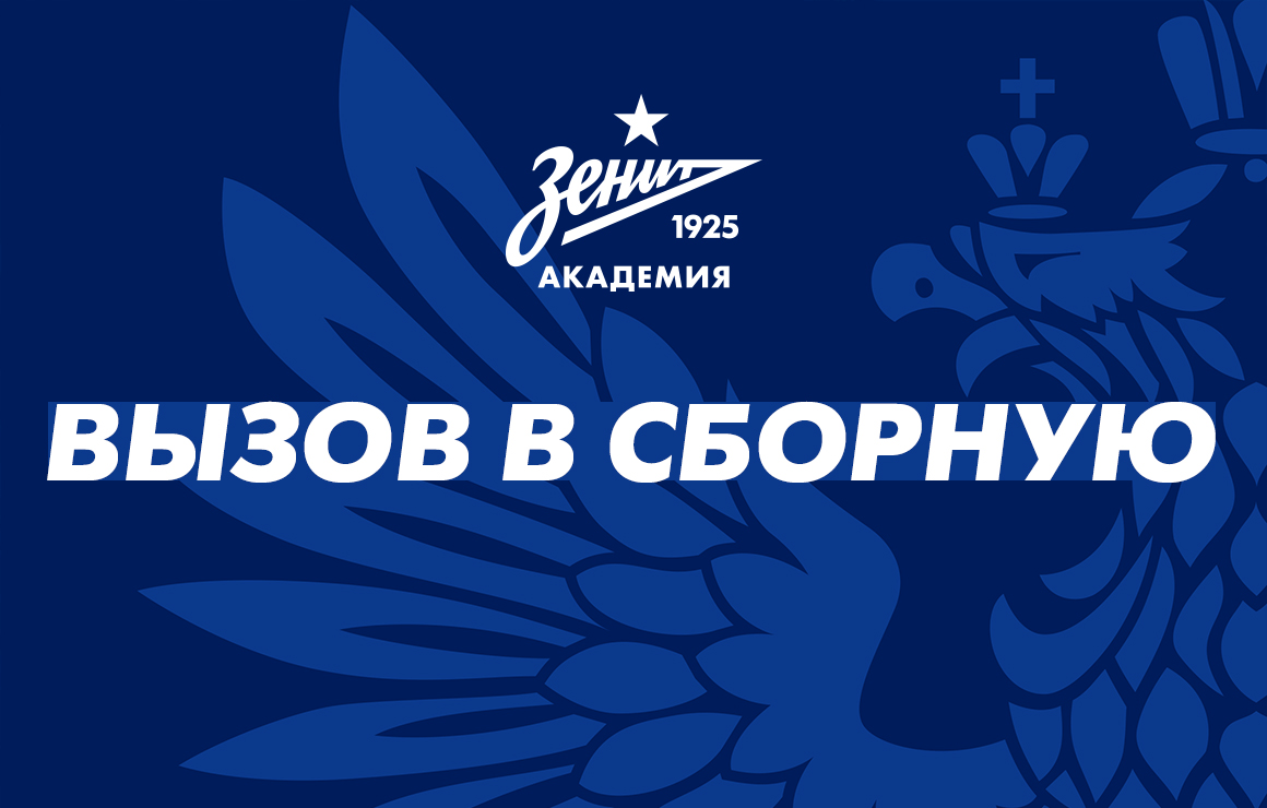 Восемь игроков «Зенита» вызваны в сборную России U-16: команда уже провела первый матч