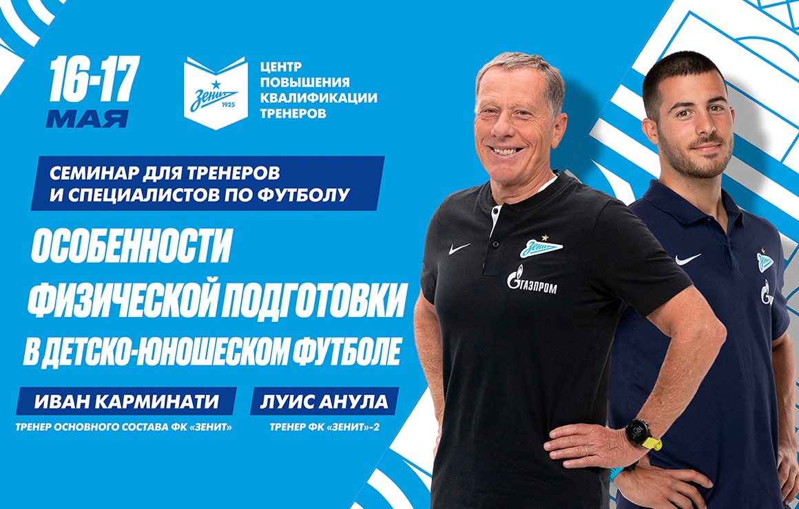 Семинар по общей физической подготовке в «Газпром»-Академии — уже в понедельник 
