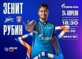 «Зенит» продолжает продажу билетов на матч с «Рубином»