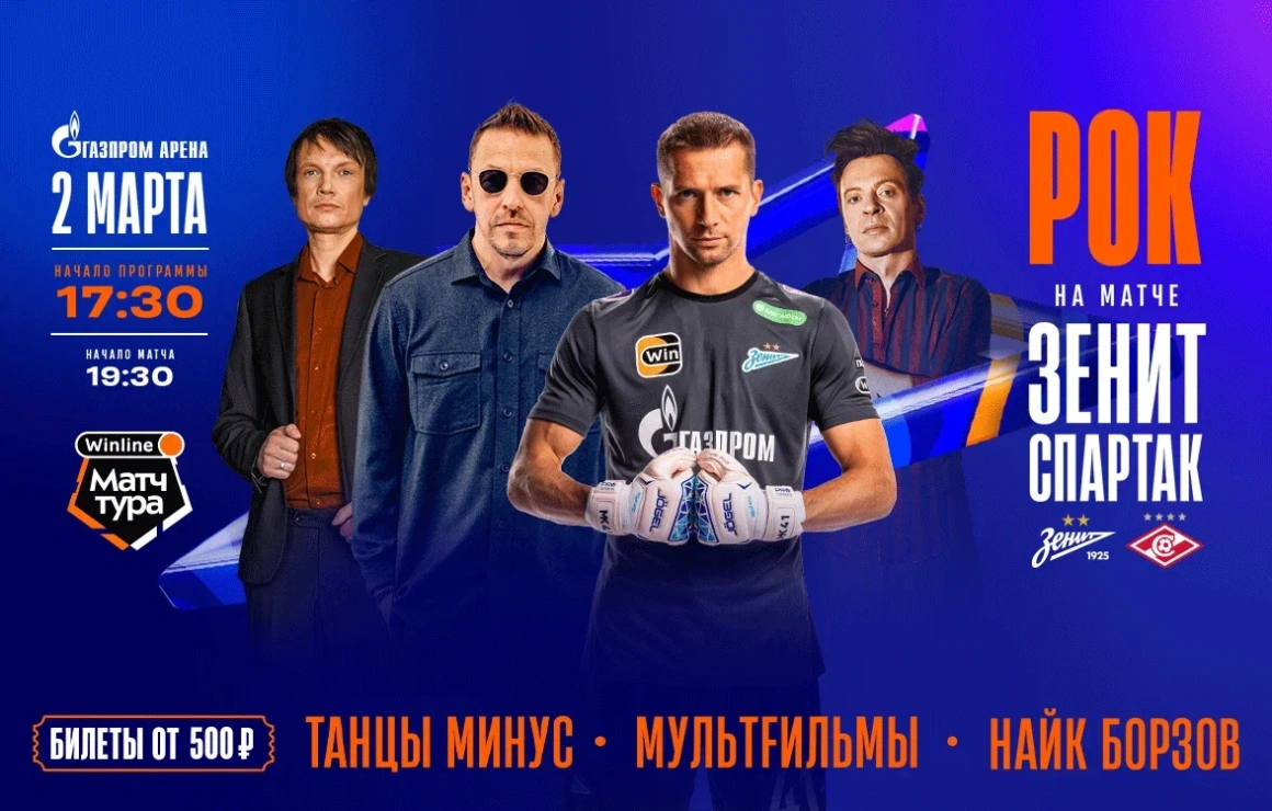 «Футбол плюс шоу»: суперматч со «Спартаком» и настоящий рок-фестиваль на «Газпром Арене»