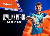 Андрей Мостовой признан «G-Drive. Лучшим игроком марта» по итогам голосования среди болельщиков