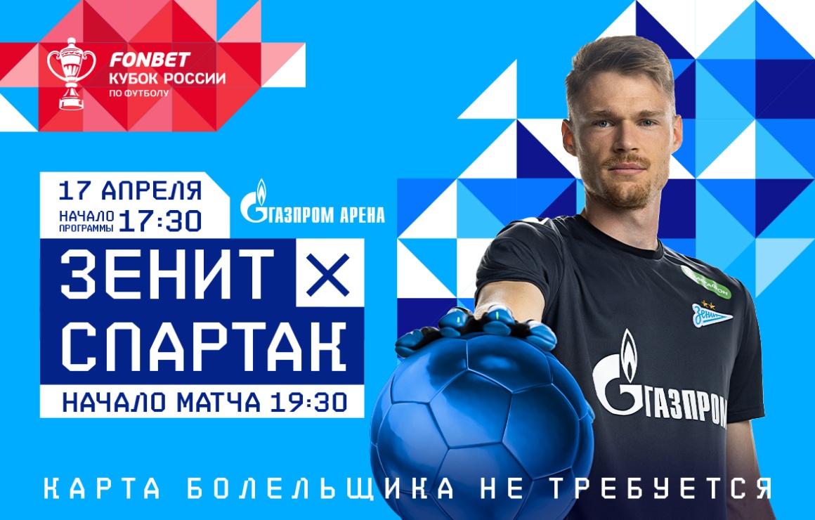 «Зенит» продолжает продажу билетов на кубковый матч со «Спартаком»